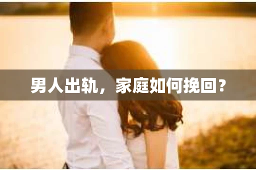 男人出轨，家庭如何挽回？