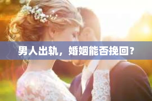 男人出轨，婚姻能否挽回？