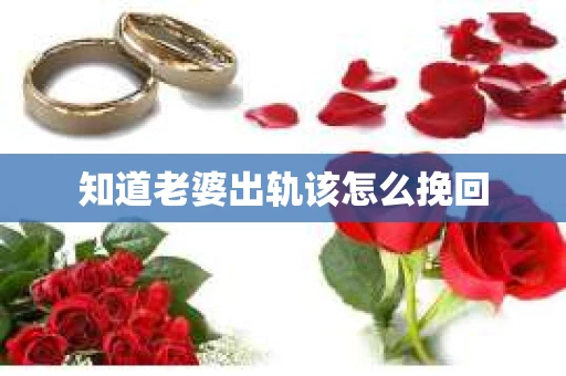 知道老婆出轨该怎么挽回