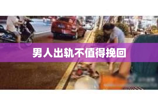 男人出轨不值得挽回