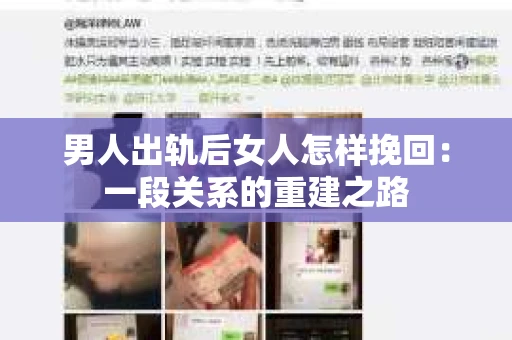 男人出轨后女人怎样挽回:一段关系的重建之路 男人出轨后女人怎样挽回:一段关系的重建之路