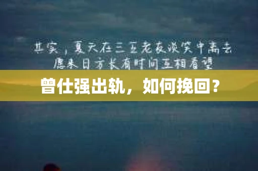 曾仕强出轨，如何挽回？