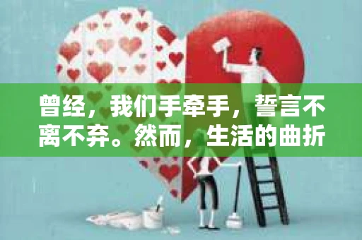 曾经，我们手牵手，誓言不离不弃。然而，生活的曲折让我们迷失了方向，我犯了一个无法挽回的错误。今天，我想用这篇朋友圈文案，向你表达我的悔意和决心，希望能挽回你的心。