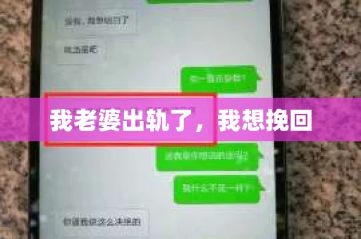 我老婆出轨了，我想挽回