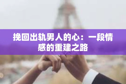 挽回出轨男人的心：一段情感的重建之路