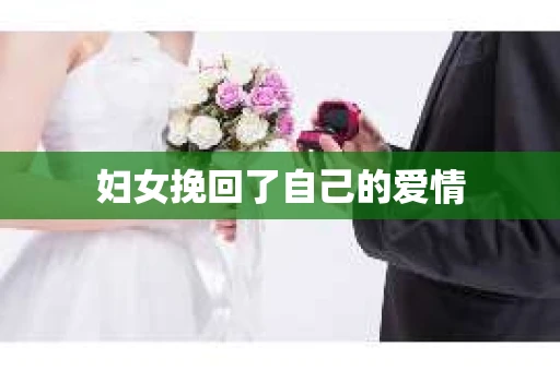 妇女挽回了自己的爱情