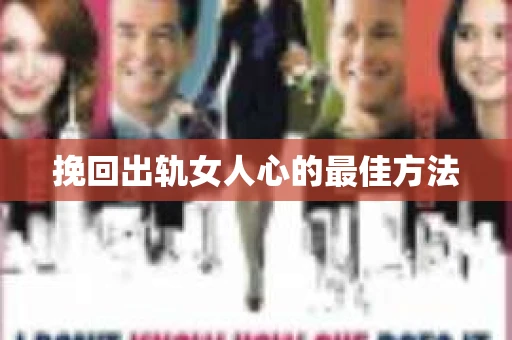 挽回出轨女人心的最佳方法