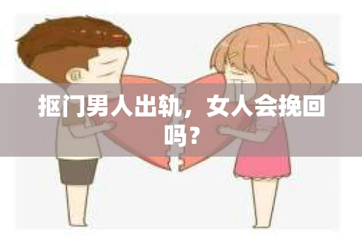 抠门男人出轨，女人会挽回吗？