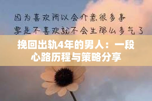 挽回出轨4年的男人：一段心路历程与策略分享