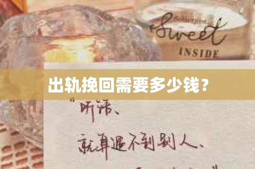 出轨挽回需要多少钱？