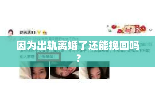 因为出轨离婚了还能挽回吗？