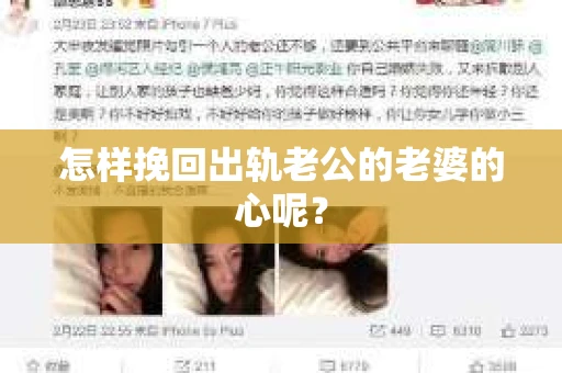 怎样挽回出轨老公的老婆的心呢？