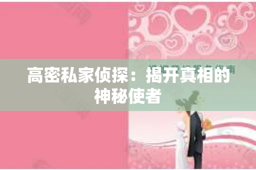 高密私家侦探：揭开真相的神秘使者