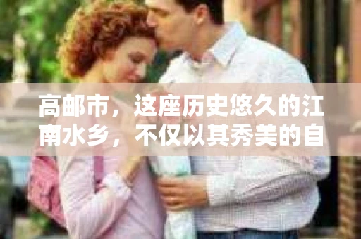 高邮市，这座历史悠久的江南水乡，不仅以其秀美的自然风光和丰富的文化遗产著称，同时也隐藏着一些不为人知的秘密。其中，私家侦探的身影，就像这座城市的秘密守护者，默默守护着市民的隐私和安全。那么，高邮市真的有私家侦探吗？他们是如何工作的？今天，我们就来揭开这个神秘的面纱。