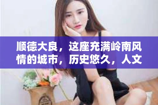 顺德大良，这座充满岭南风情的城市，历史悠久，人文荟萃。在这里，如果你需要寻找专业的私家侦探服务，那么以下信息或许能给你一些帮助。
