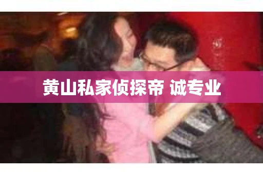 黄山私家侦探帝 诚专业