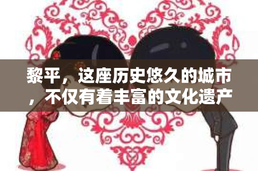 黎平，这座历史悠久的城市，不仅有着丰富的文化遗产，还有着现代生活的便捷。今天，我们就来聊聊黎平的私家侦探行业，看看这里有没有私家侦探，以及他们通常在哪里。