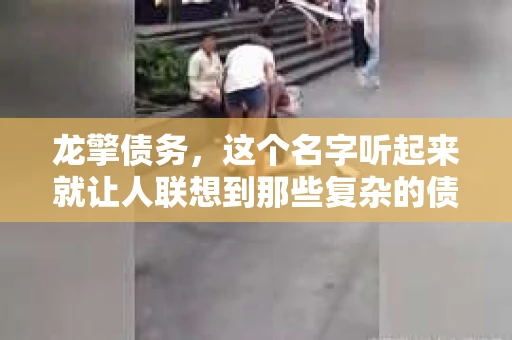 龙擎债务，这个名字听起来就让人联想到那些复杂的债务纠纷。那么，龙擎债务的催收公司是哪家呢？今天，我们就来聊聊这个话题。