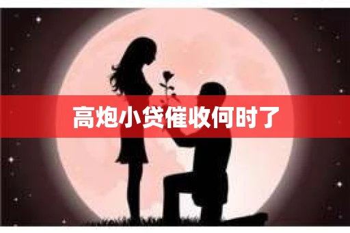 高炮小贷催收何时了