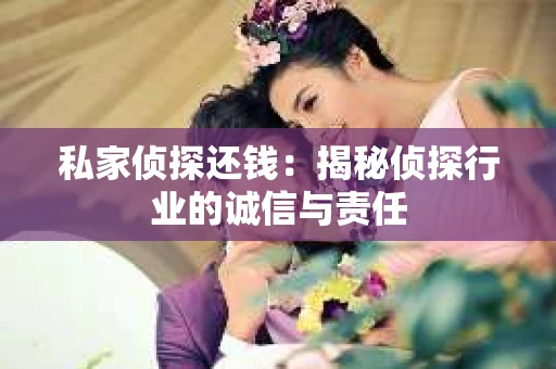 私家侦探还钱：揭秘侦探行业的诚信与责任