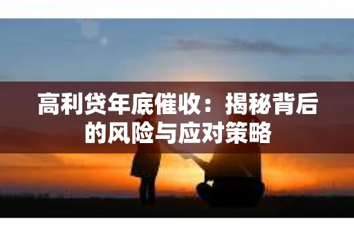 高利贷年底催收：揭秘背后的风险与应对策略