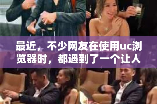 最近，不少网友在使用uc浏览器时，都遇到了一个让人有些摸不着头脑的情况——浏览器突然弹出一个“私家侦探”的广告。这不禁让人好奇，uc浏览器为何会弹出这样的广告？它背后又隐藏着怎样的秘密呢？今天，我们就来聊聊这个话题。