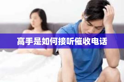 高手是如何接听催收电话