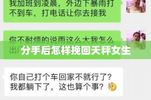 分手后怎样挽回天秤女生 分手后怎样挽回天秤女生