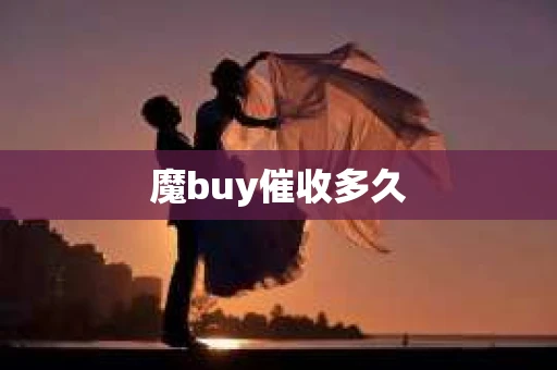 魔buy催收多久