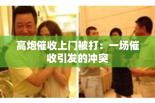 高炮催收上门被打：一场催收引发的冲突