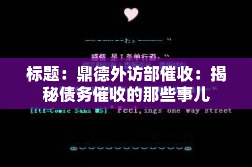标题：鼎德外访部催收：揭秘债务催收的那些事儿