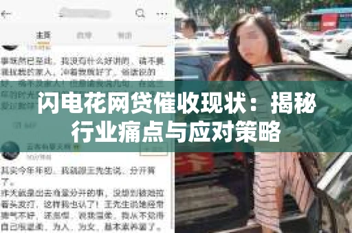 闪电花网贷催收现状：揭秘行业痛点与应对策略
