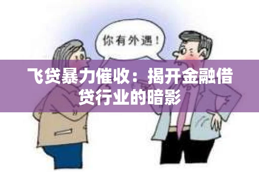 飞贷暴力催收：揭开金融借贷行业的暗影