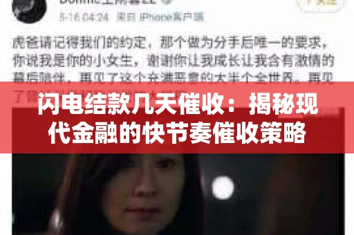 闪电结款几天催收：揭秘现代金融的快节奏催收策略