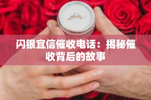 闪银宜信催收电话：揭秘催收背后的故事