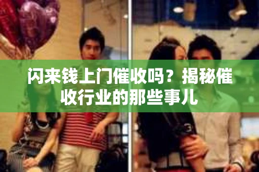 闪来钱上门催收吗？揭秘催收行业的那些事儿