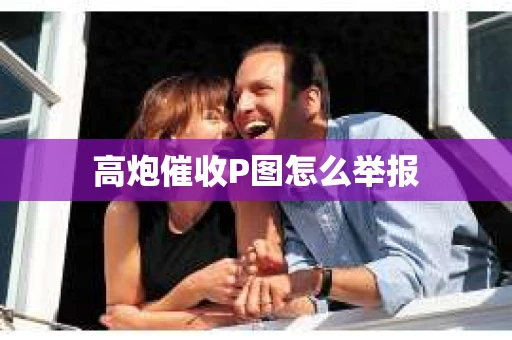 高炮催收P图怎么举报