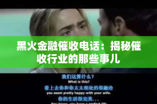 黑火金融催收电话：揭秘催收行业的那些事儿