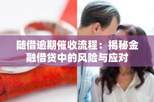 随借逾期催收流程：揭秘金融借贷中的风险与应对
