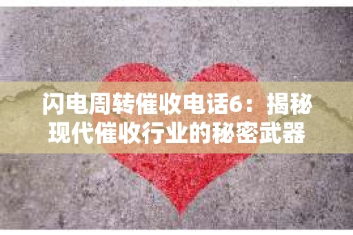 闪电周转催收电话6：揭秘现代催收行业的秘密武器