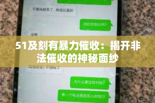 51及刻有暴力催收：揭开非法催收的神秘面纱