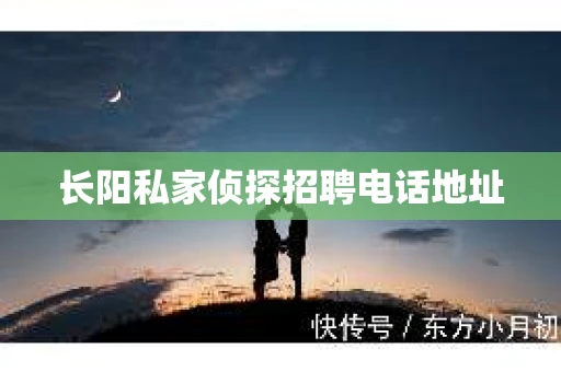 长阳私家侦探招聘电话地址