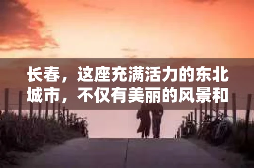长春，这座充满活力的东北城市，不仅有美丽的风景和悠久的历史，还有一群默默无闻的守护者——私家侦探。他们如同城市中的侦探小说主角，用智慧和勇气，为市民解决各种棘手的问题。那么，长春有私家侦探吗？答案是肯定的。今天，就让我带你走进长春私家侦探的世界，一探究竟。