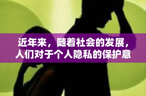 近年来，随着社会的发展，人们对于个人隐私的保护意识日益增强。然而，一些不法分子却利用私家侦探这一职业，从事非法活动，严重侵犯了公民的隐私权。为了维护社会秩序，保护公民合法权益，我国政府重拳打击黑色私家侦探，下面我们就来聊聊这个话题。