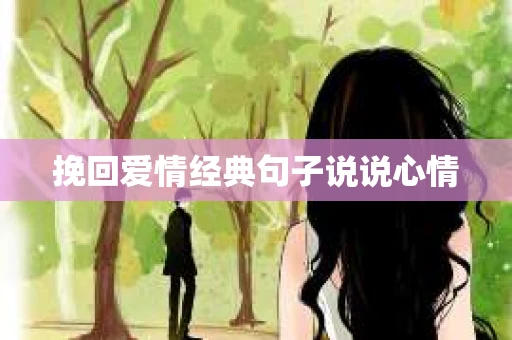 挽回爱情经典句子说说心情