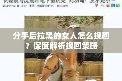 分手后拉黑的女人怎么挽回？深度解析挽回策略