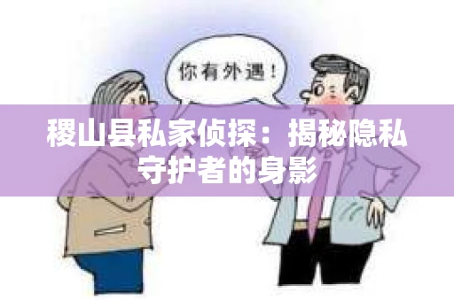 稷山县私家侦探：揭秘隐私守护者的身影