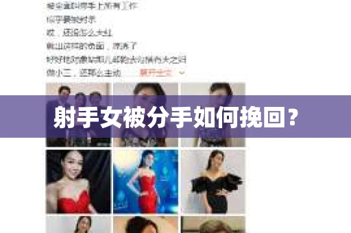 射手女被分手如何挽回？