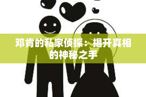 邓肯的私家侦探：揭开真相的神秘之手