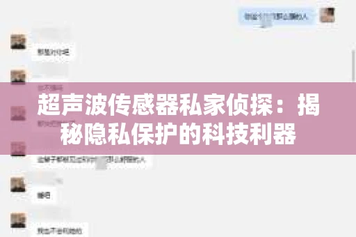 超声波传感器私家侦探：揭秘隐私保护的科技利器